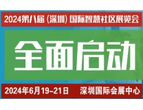 2024第八届深圳国际智慧社区展览会