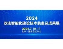 2024·政法智能化建设技术装备及成果展