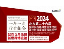 2024北方第二十六届国际供热通风空调清洁能源及舒适家居系统展览会