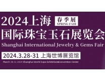 2024上海春季国际珠宝展览会