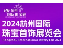 2024杭州国际珠宝展览会