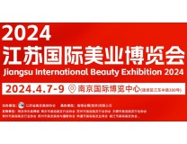 2024江苏国际美容化妆品博览会