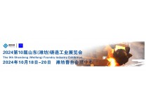 2024第十届山东（潍坊）铸造工业展览会