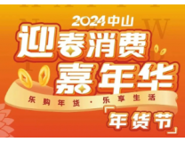 2024中山迎春消费嘉年华（年货节）