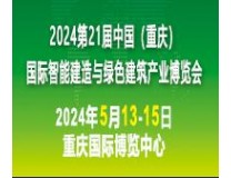 2024中国（重庆）国际智能建造与绿色建筑产业博览会