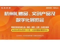 2024杭州礼赠品、文创产品及数字化展览会