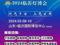 2024临沂灯博会定档2024年3月8日开幕，首批展位图公布