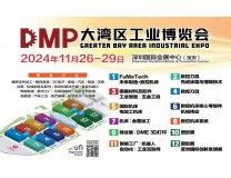 2024DMP大湾区工博会/第25届深圳国际模具及金属加工展