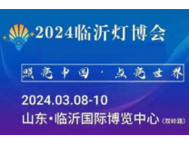2024中国临沂国际灯饰照明博览会