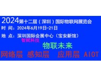 2024第十三届（深圳）国际物联网展览会