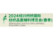 2024绍兴柯桥国际纺织品面辅料博览会(春季)