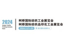 2024柯桥国际纺织工业展览会 2024柯桥国际纺织品印花工业展览会