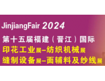 2024第15届福建（晋江）国际缝制设备展览会