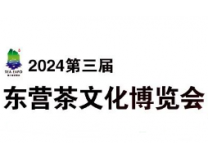 2024第三届中国（东营）国际茶文化博览会暨紫砂茶器、陶瓷书画、红木工艺品展