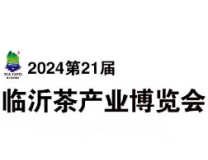 2024第21届中国（临沂）国际茶产业博览会暨珠宝、书画、红木工艺品展