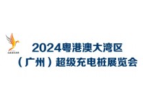 2024粤港澳大湾区（广州）超级充电桩展览会