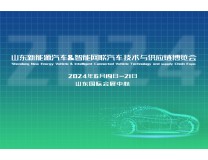 2024山东新能源汽车&智能网联汽车技术与供应链博览会