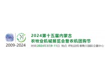 2024第十五届内蒙古农牧业机械展览会暨农机团购节