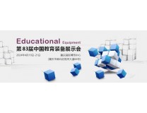 2024第83届中国教育装备展示会