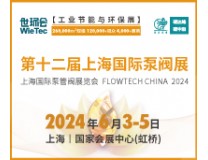 2024第十二届上海国际泵管阀展览会
