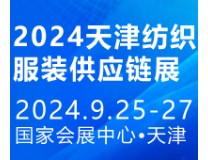 2024第14届中国(天津)国际纺织服装供应链博览会