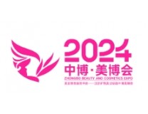 2024中博·绍兴国际美容化妆品博览会