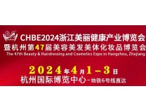 2024中国·浙江美发美容盛典暨美丽健康产业博览会 杭州第47届美容美发美体化妆用品展