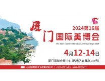 2024第16届厦门国际美博会