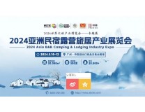 2024亚洲民宿露营旅居产业展览会