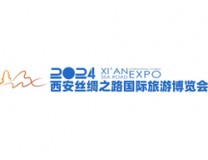 2024西安丝绸之路国际旅游博览会
