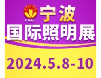 2024宁波国际照明展览会