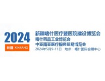2024新疆喀什智慧医疗暨医院建设博览会