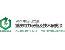 2024第二届重庆国际智慧电力与电气设备展览会