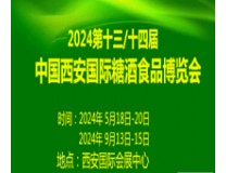 2024第15届中国（西安）糖酒食品交易会