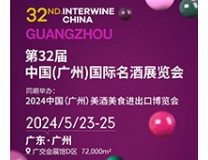 2024第32届Interwine中国（广州）国际名酒展