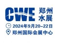 2024中国（郑州）智慧水利水务博览会暨中原智慧与生态水利科技高峰论坛