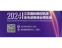 2024江苏国际数控机床及先进制造业博览会