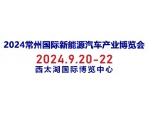 2024常州国际新能源汽车产业及零部件博览会