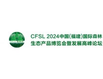 2024中国(福建)国际森林生态产品博览会暨发展高峰论坛