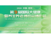 2024第九届中国（昆明）国际大健康暨养生养老博览会