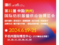 2024第32届中国(杭州)国际纺织服装供应链博览会