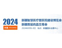 2024新疆智慧医疗暨医院建设博览会、新疆首届药品交易会