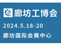 2024廊坊（国际）工业装备博览会