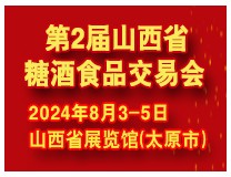 2024第2届山西省糖酒食品交易会