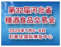 2024第32届河北省糖酒食品交易会