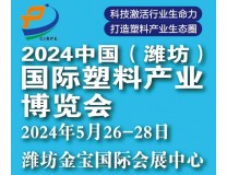2024中国(潍坊)塑料产业(绿色、环保、创新)博览会