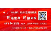 2024亚洲电线电缆工业展览会
