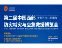 重庆应急博览会|24年中国·西部国际防灾减灾与应急救援博览会
