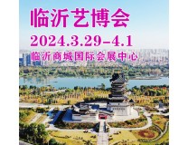 2024第11届中国（临沂）国际艺术品博览会暨珠宝玉石展