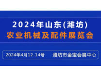 2024山东省（潍坊)农业机械及配件展览会